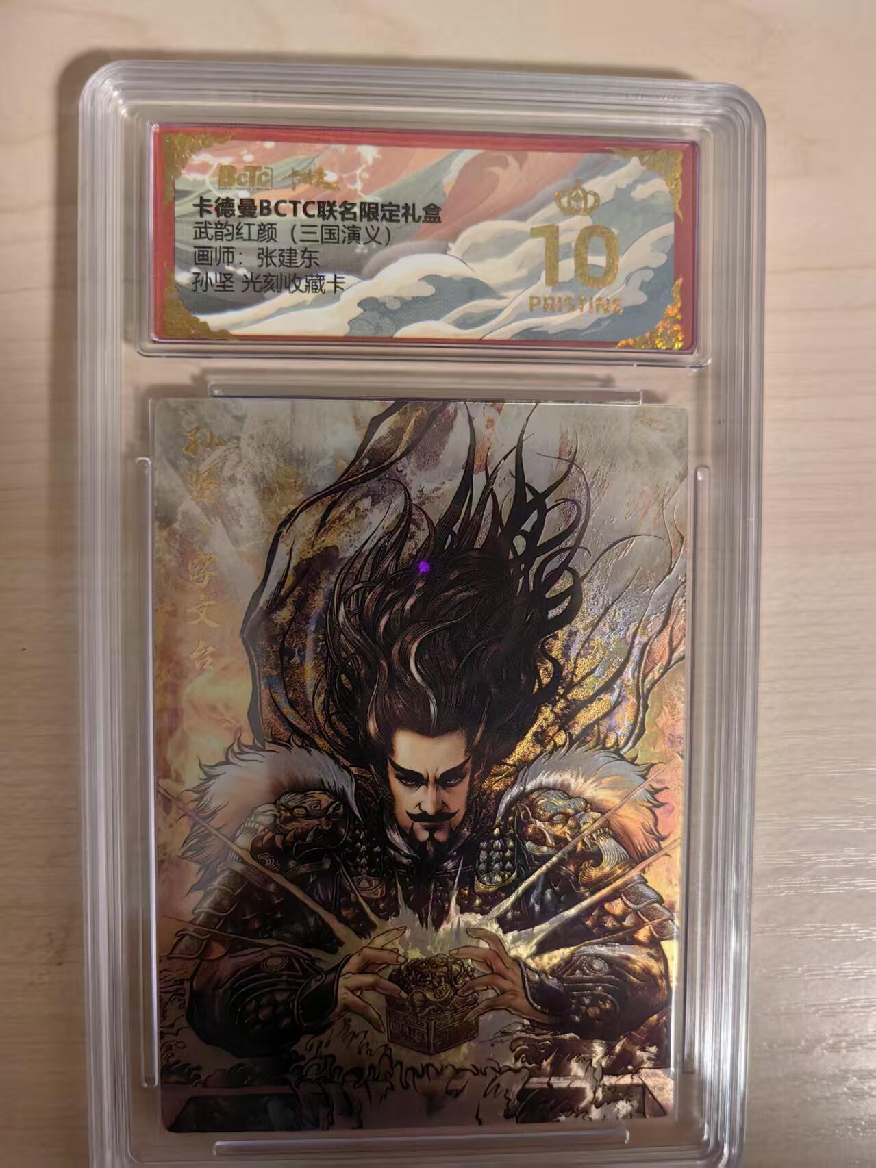 阳大大卡牌拍卖第80期（持续收拍品，周三晚上九点截拍，进群福利早知道）加场加场加场 【爆金】卡德曼 武韵红颜 三国演义礼盒 张建东 孙坚 光刻收藏卡