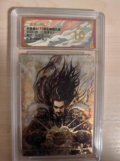 阳大大卡牌拍卖第80期（持续收拍品，周三晚上九点截拍，进群福利早知道）加场加场加场 - 【爆金】卡德曼 武韵红颜 三国演义礼盒 张建东 孙坚 光刻收藏卡