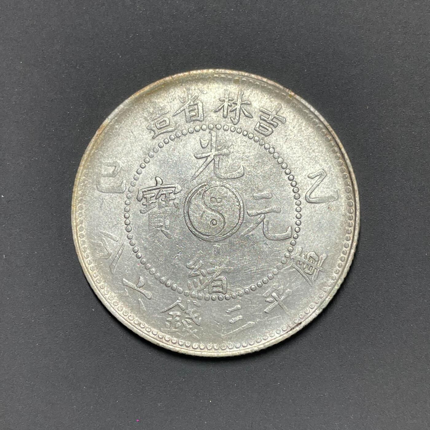 日本大阪雅和auction 2025金秋競賣會第一期 吉林省造 光緒 三錢六分 UNC品