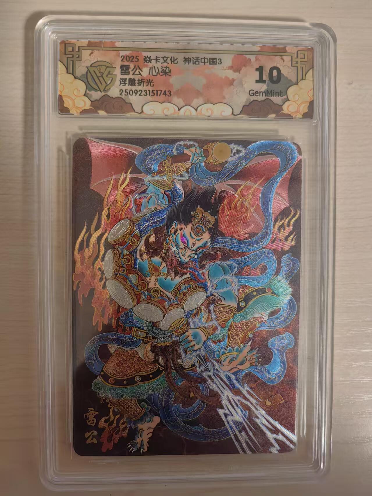 阳大大卡牌拍卖第80期（持续收拍品，周三晚上九点截拍，进群福利早知道）加场加场加场 【10分浮雕折光】焱卡文化 神话中国3 心染 雷公 浮雕折光743