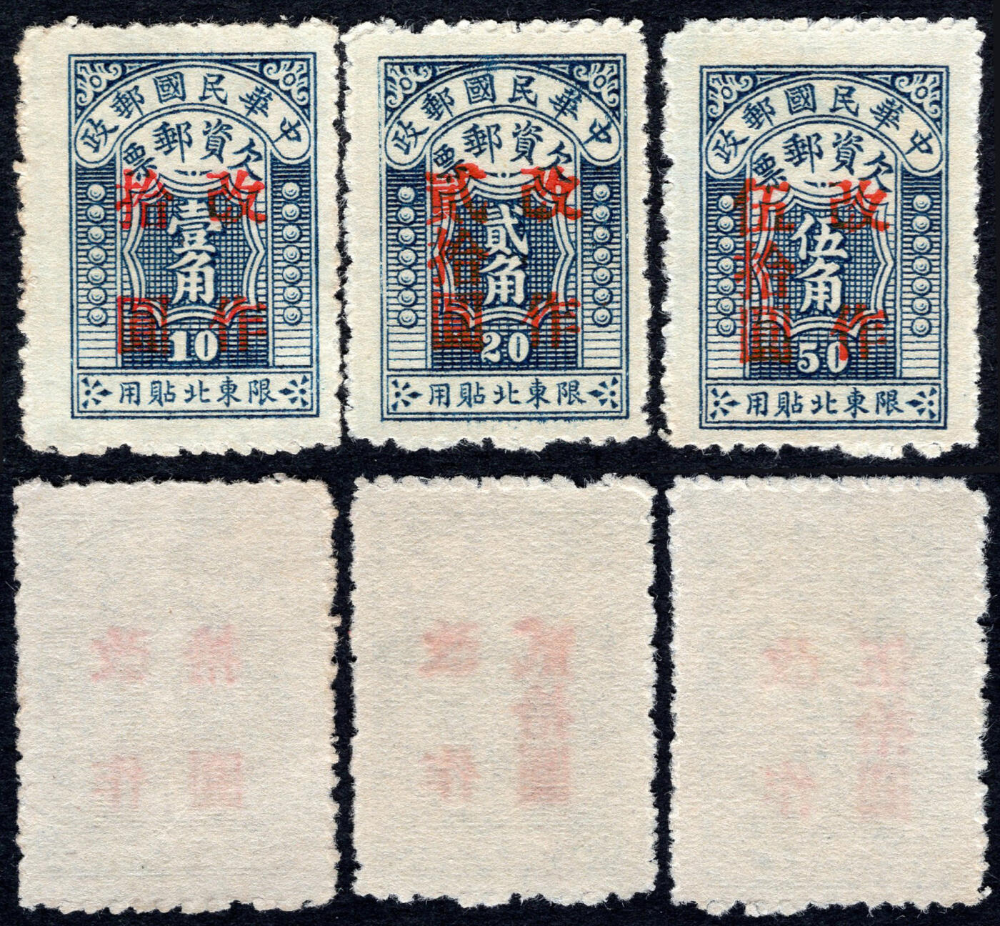 洪涛臻品批发群 精选邮票限时拍卖第1156期  东北欠2 新全套近全品-全品【欠资票只在邮局内贴用 不对外出售】