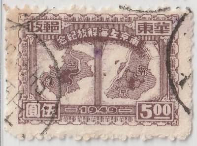 洪涛臻品批发群 精选邮票限时拍卖第1158期  - 南京上海解放邮票5元 上海信销票