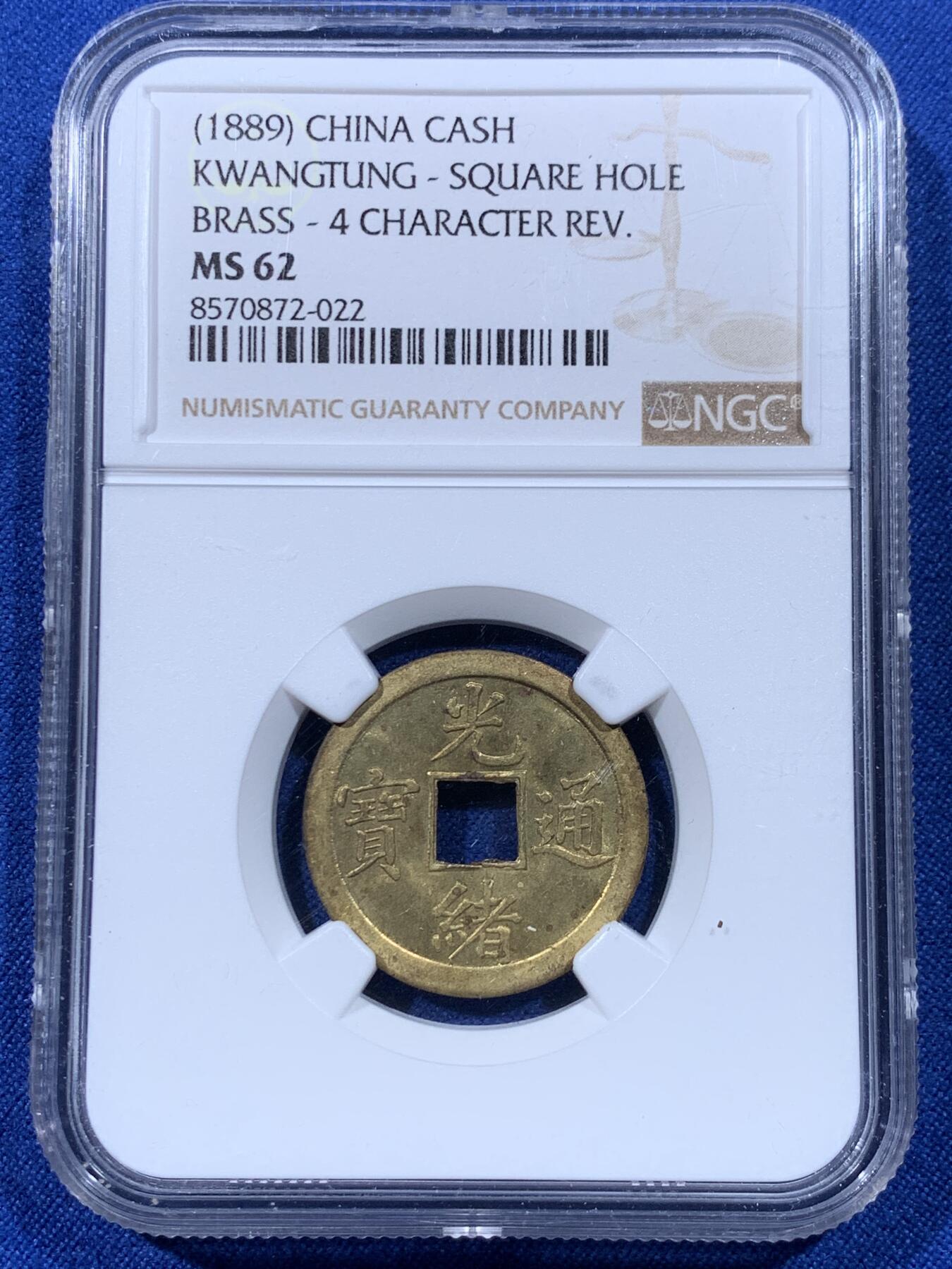 《竞宝斋》第435场 周日，周一2场连拍 （全场包邮） NGC MS62 大清1889年光绪通宝，库平一钱，中国最早机制铜币。