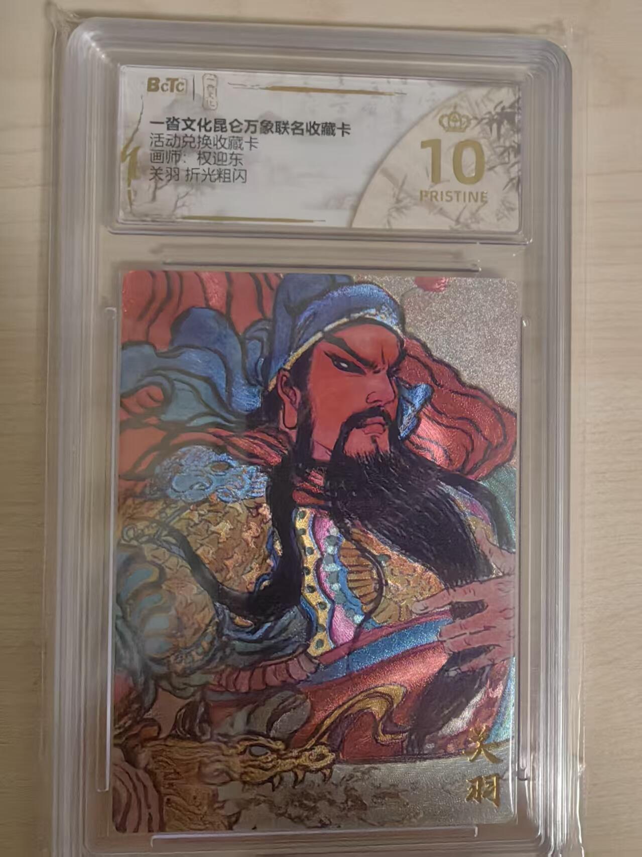 阳大大卡牌拍卖第80期（持续收拍品，周三晚上九点截拍，进群福利早知道）加场加场加场 【爆金兑换卡】一沓文化 昆仑万象联名 活动兑换卡 权迎东 关羽 折光粗闪