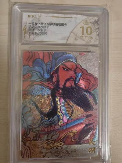 阳大大卡牌拍卖第80期（持续收拍品，周三晚上九点截拍，进群福利早知道）加场加场加场 - 【爆金兑换卡】一沓文化 昆仑万象联名 活动兑换卡 权迎东 关羽 折光粗闪