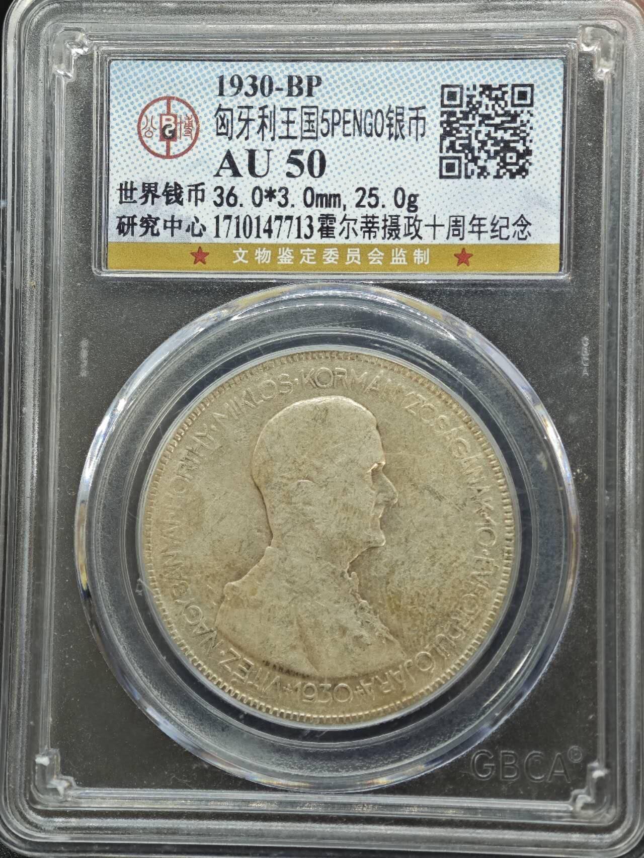 【淘币小摊】实时拍第七百八十七拍   银币套币场   满百包邮可预留二周 每周一统一发货   匈牙利1930年5潘果银币