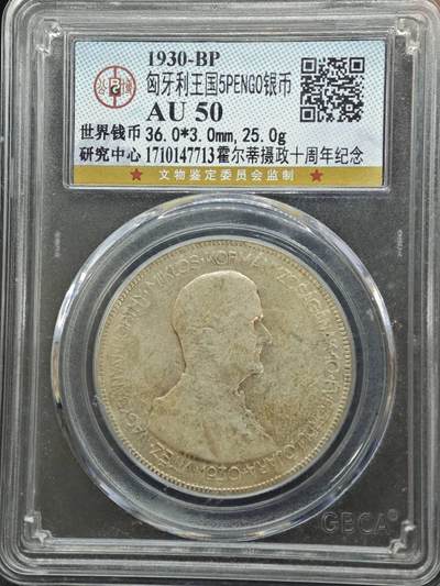 【淘币小摊】实时拍第七百九十九拍   银币套币场   满百包邮可预留二周 每周一统一发货   - 匈牙利1930年5潘果银币