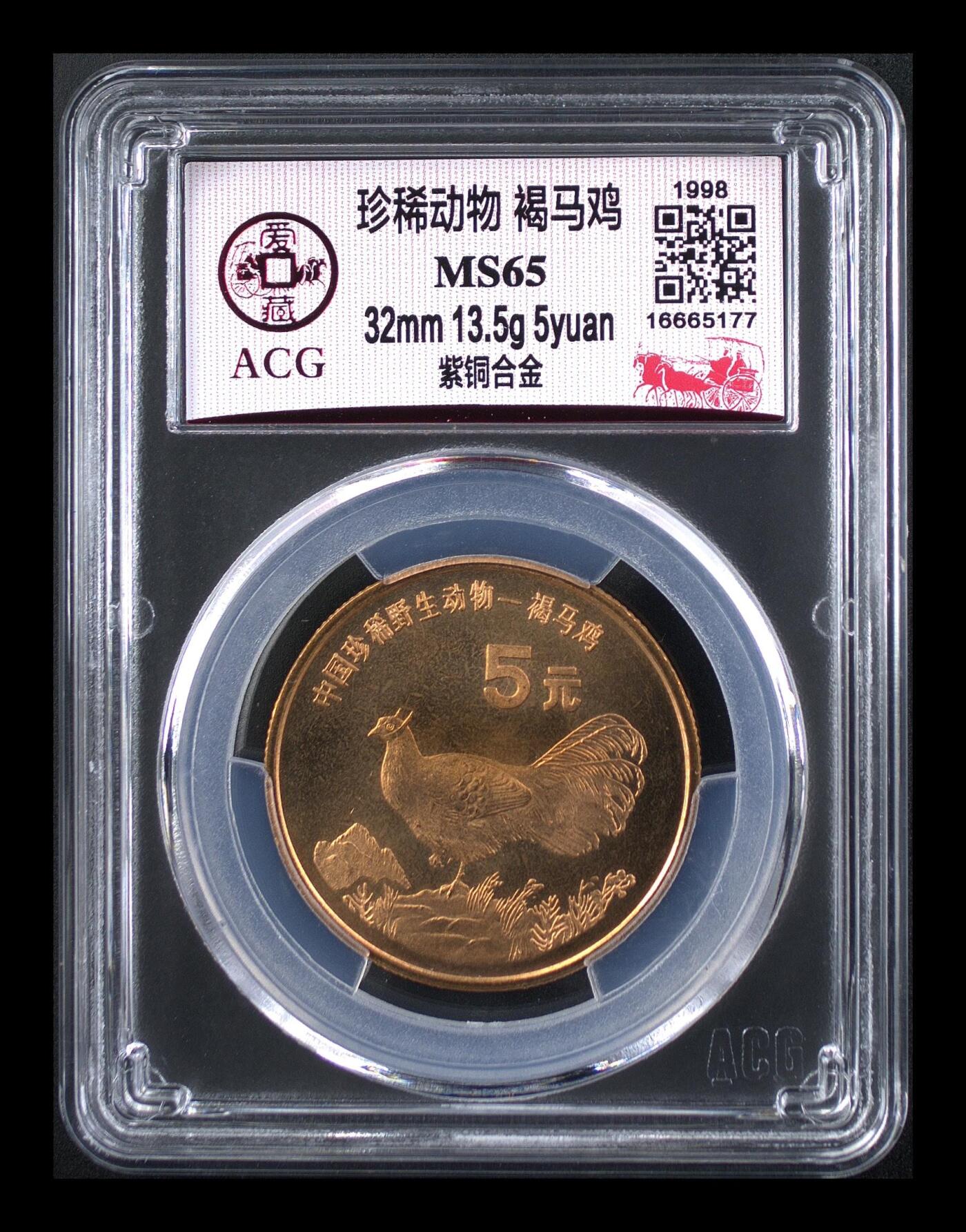 1998年珍稀动物系列褐马鸡纪念币，紫铜合金材质，面值5元，发行量稀少，美品，爱藏评级MS65，评级分数高，保存状态好，收藏价值高。按图发货！