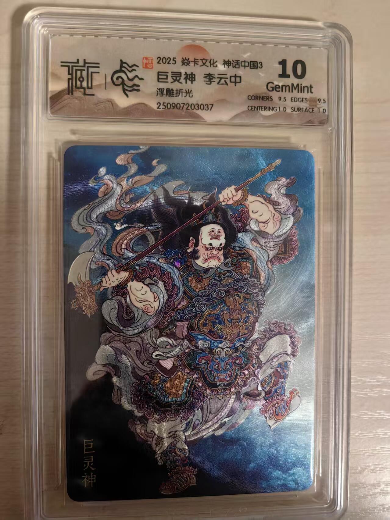 阳大大卡牌拍卖第80期（持续收拍品，周三晚上九点截拍，进群福利早知道）加场加场加场 【10分浮雕折光】焱卡文化 神话中国3 李云中 巨灵神 浮雕折光037