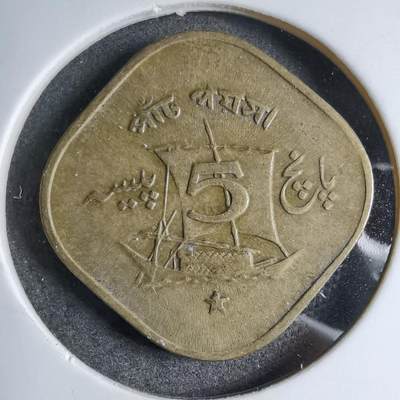 沼泽如烟--第890场 - 巴基斯坦1964年5派沙