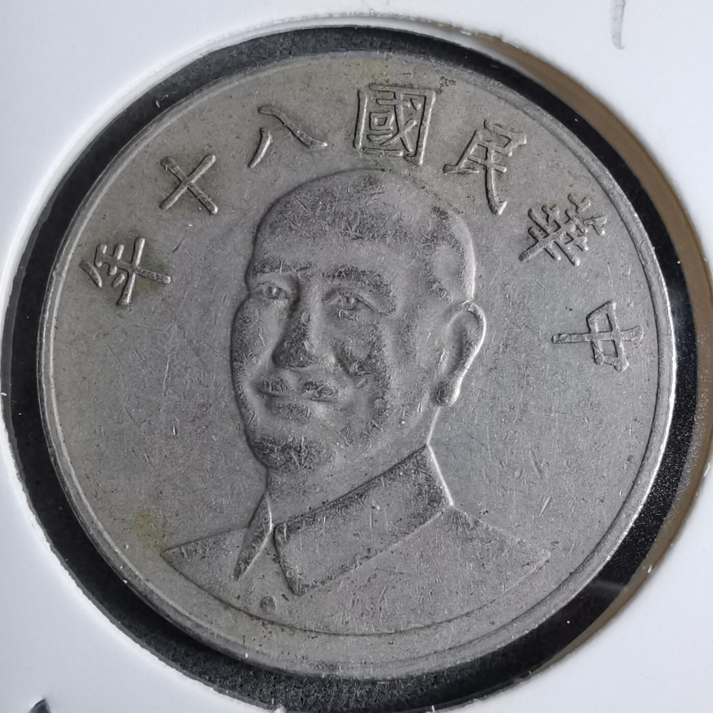 沼泽如烟--第890场 民国八十年五元