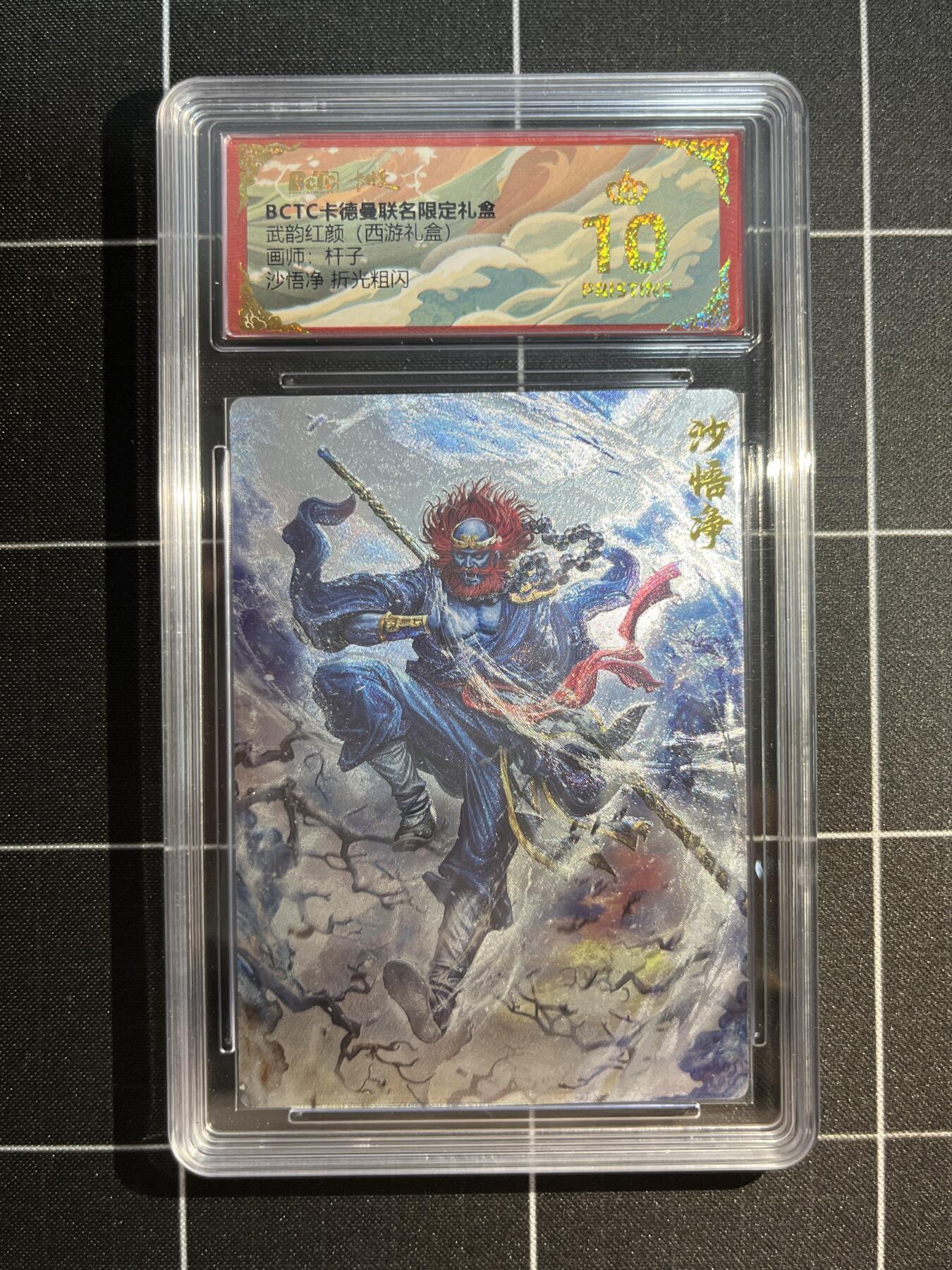 欢迎送拍、免费出卡没坑位费没手续费，各种换旧好卡 【折光】杆子 沙悟净 10星 卡德曼&西游