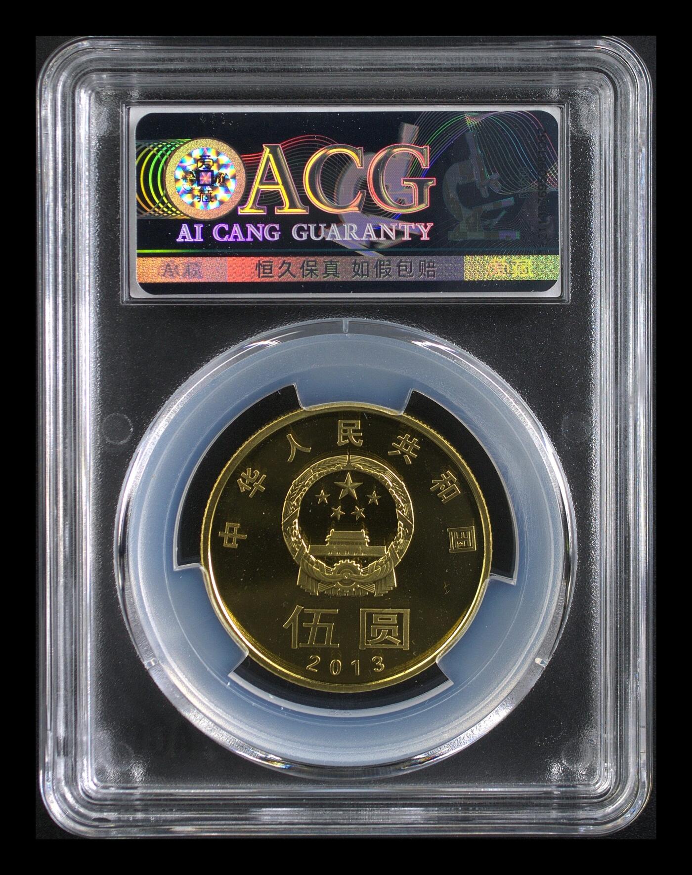 2013年和字第三组行书纪念币，精制币，爱藏严评PF69分，稀少精品货！黄铜合金材质，30mm 13g 5元面值，2013年发行。爱藏评级封装，分数以图为准，按图发货！