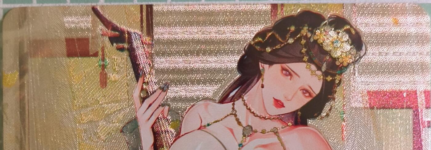 C先生卡牌 第15期 元集纪·刷子签·罐儿签·毒瘤签(持续收拍品中...) 【粗闪】砖家卡牌《艳绝天下》大乔