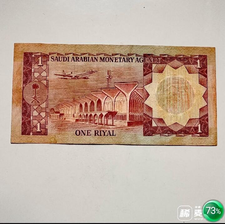 近全新沙特阿拉伯1977年1里亚尔靓品纸币