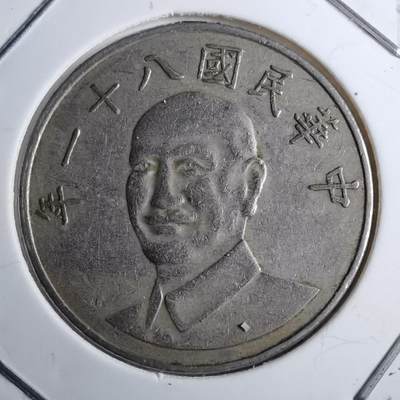 沼泽如烟--第891场 - 民国八十一年十元