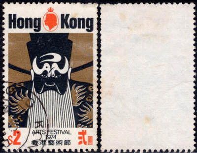 洪涛臻品批发群 精选邮票限时拍卖第1160期  - 1974香港艺术节 2元大筋票 信销上品