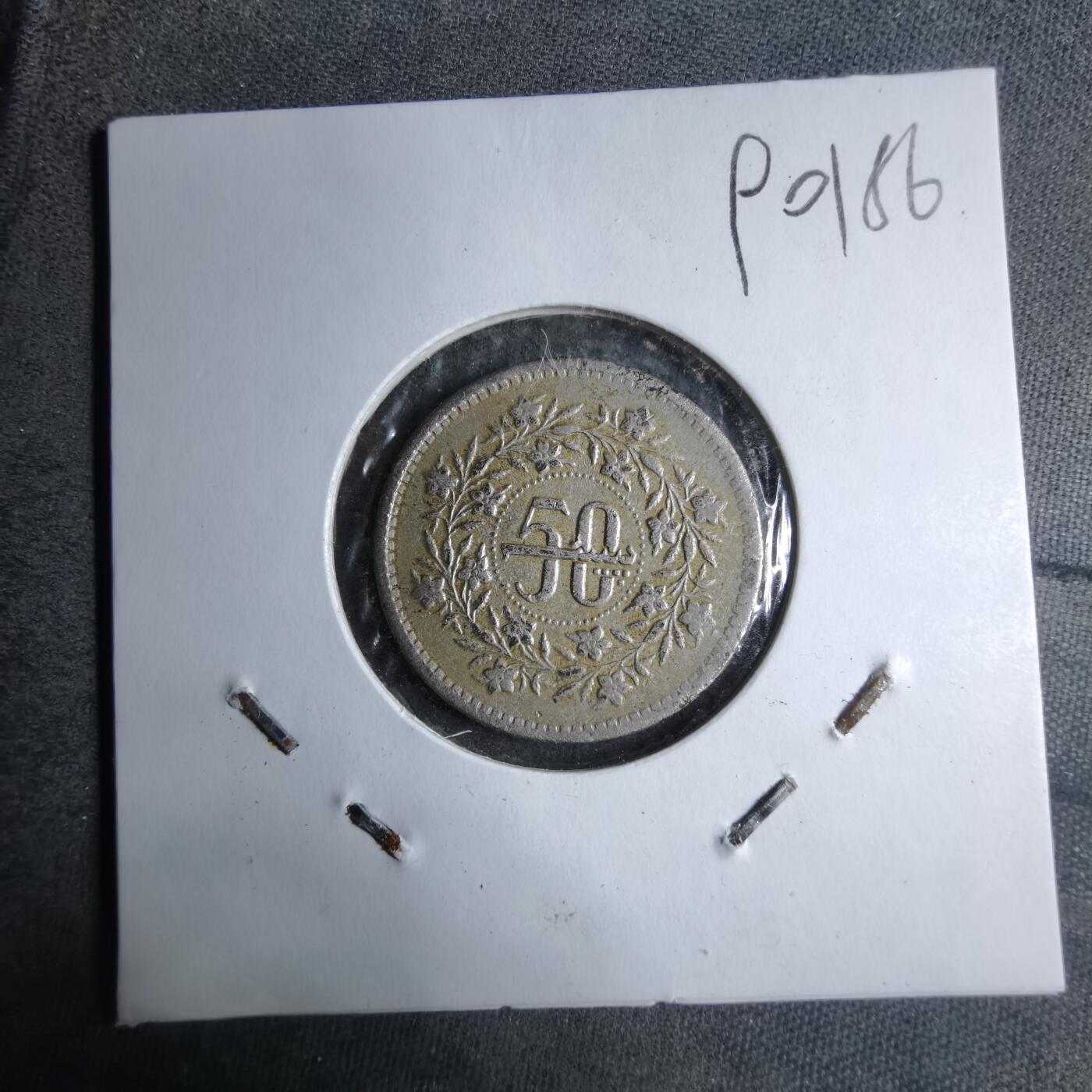 沼泽如烟--第890场 巴基斯坦1989年50派沙