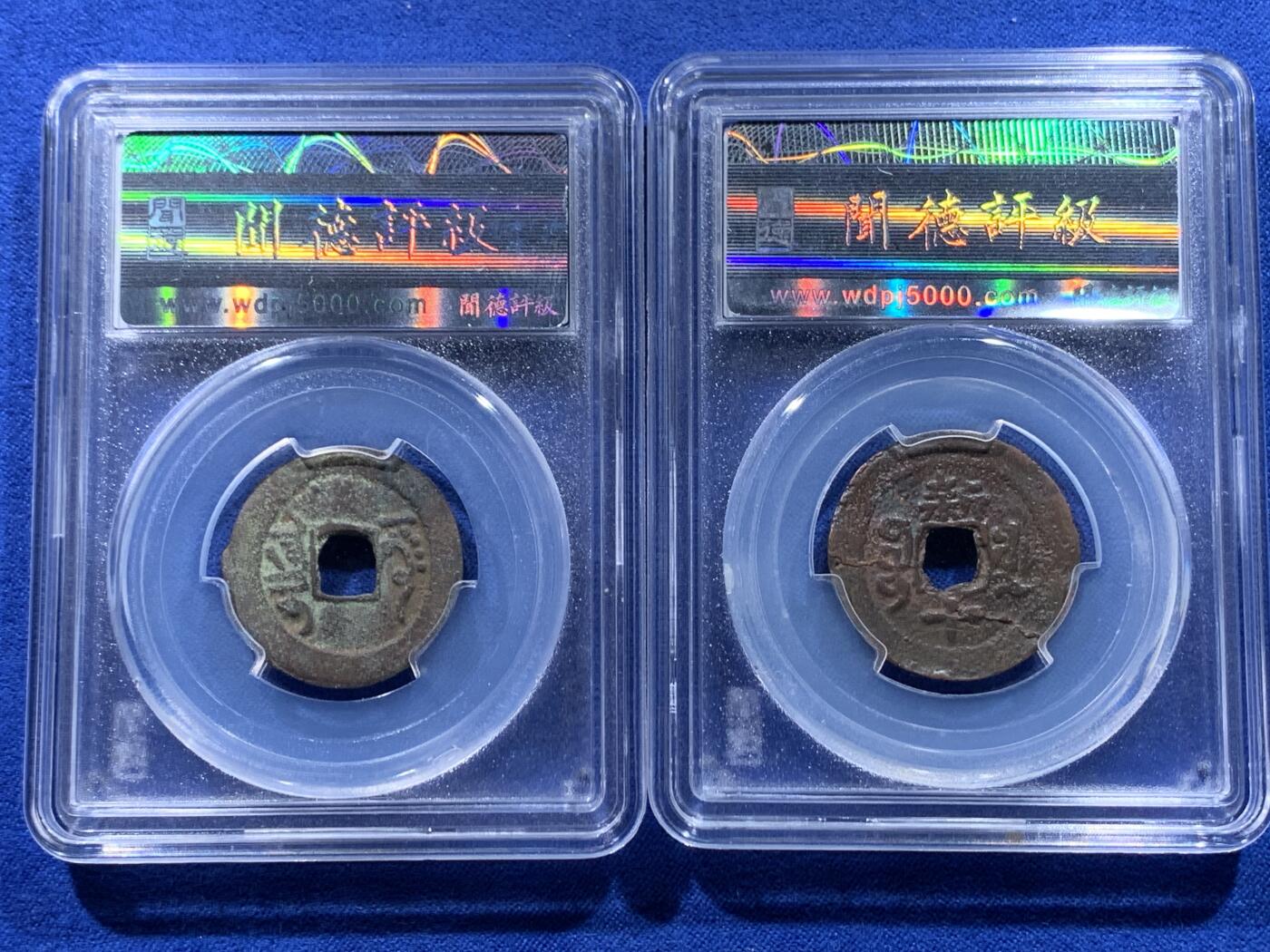 《竞宝斋》第435场 周日，周一2场连拍 （全场包邮） 闻德 上美82 乾隆阿克苏局和同治宝新局当十红钱，2枚都是新疆红钱里较为少见的品种，字口状态属于同类中的上品！