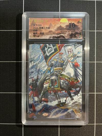 欢迎送拍、免费出卡没坑位费没手续费，各种换旧好卡 - 【折光】双城 白起  10星 奇典工作室&天下归心