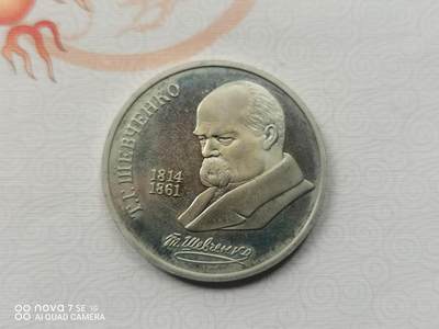 外币 - 89年苏联1卢布纪念币