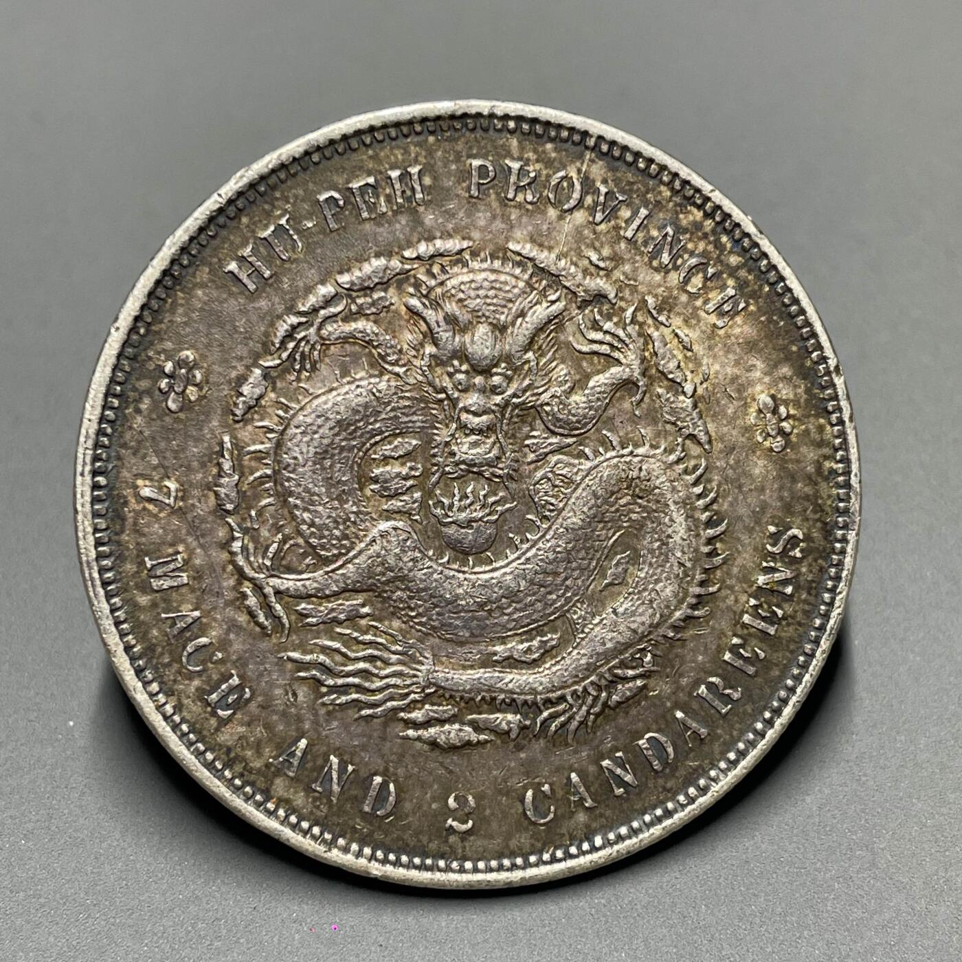 日本大阪雅和auction 2025金秋競賣會第一期 湖北省造 宣統 七錢二分 原味 保真/返品不可