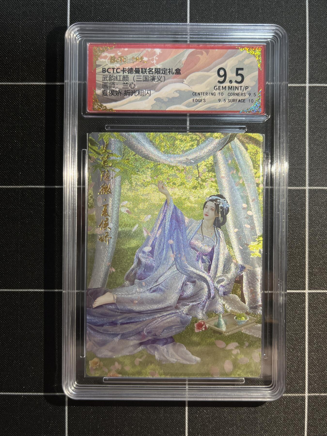 欢迎送拍、免费出卡没坑位费没手续费，各种换旧好卡 【折光】兰心 夏侯娇 9.5 卡德曼&三国演义 