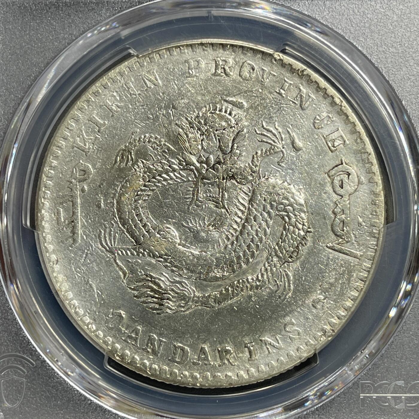 日本大阪雅和auction 2025金秋競賣會第一期 PCGS鑒定吉林省造 庚子 光緒 七錢二分 保真，AU/返品不可