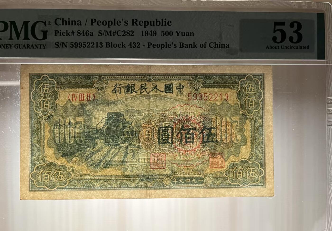 一版收割机美评PMG53开门原票，靓号无47，颜色鲜艳，边角自然，售价3350包顺丰