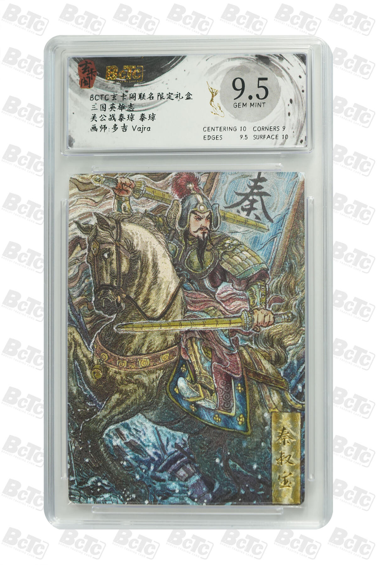 丫丫卡拍第15期【特别福利回馈】11月4日21：30截拍（快速结束别错过） 关公战秦琼 秦琼 GEM MINT