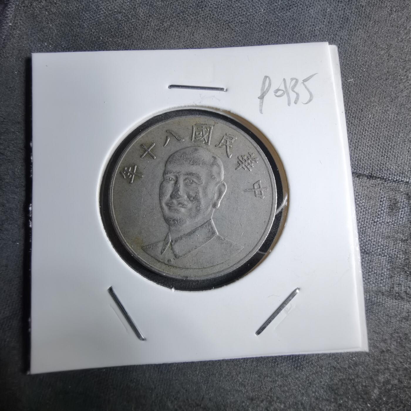 沼泽如烟--第890场 民国八十年五元