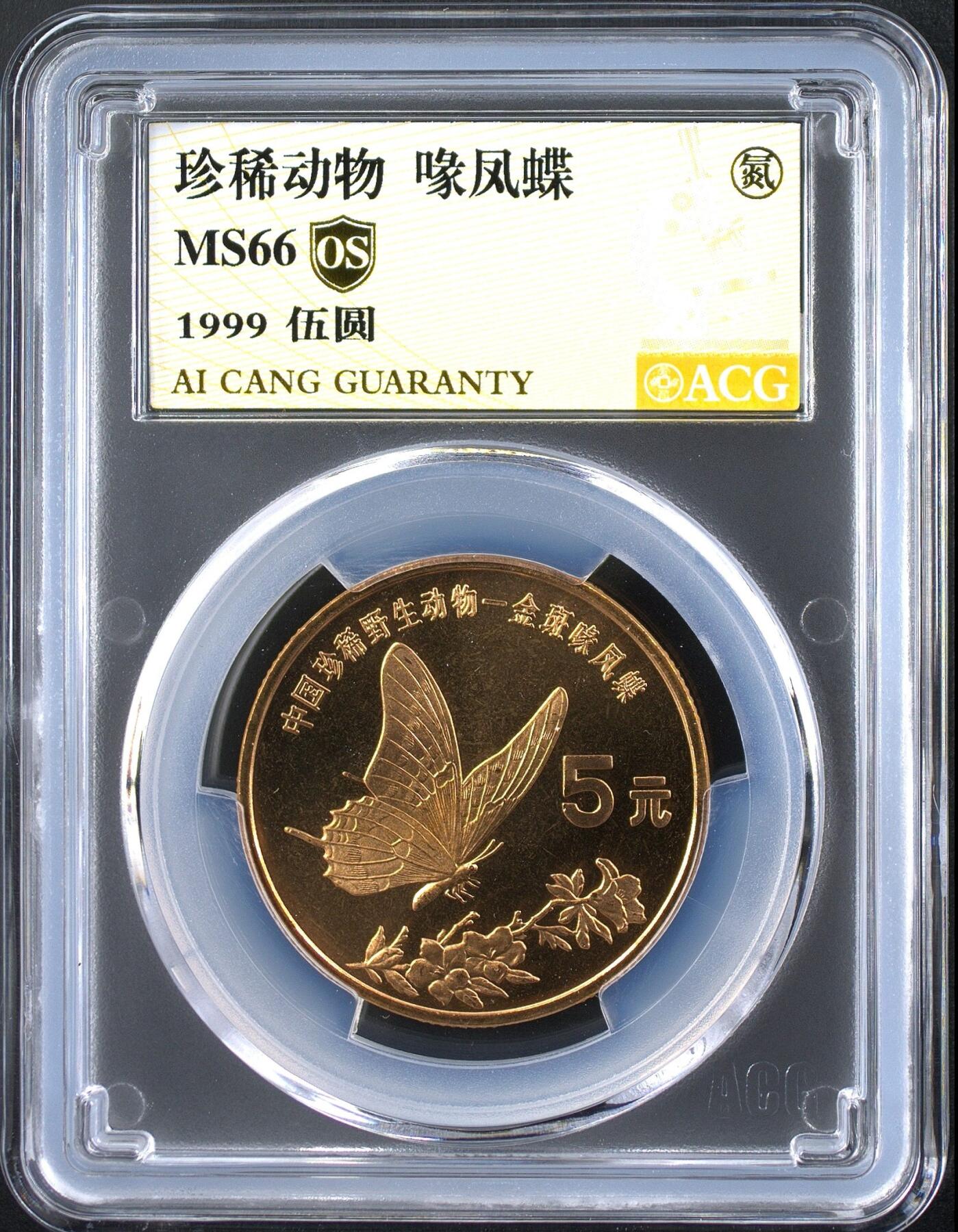 1999年珍惜动物喙凤蝶纪念币，爱藏评级MS66，OS氮气标，稀少硬货！铜质，品相美，无氧化，按图发货！