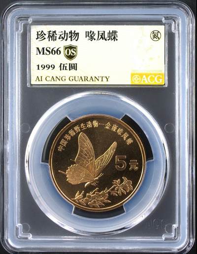 1999年珍惜动物喙凤蝶纪念币，爱藏评级MS66，OS氮气标，稀少硬货！铜质，品相美，无氧化，按图发货！ - 1999年珍惜动物喙凤蝶纪念币，爱藏评级MS66，OS氮气标，稀少硬货！铜质，品相美，无氧化，按图发货！