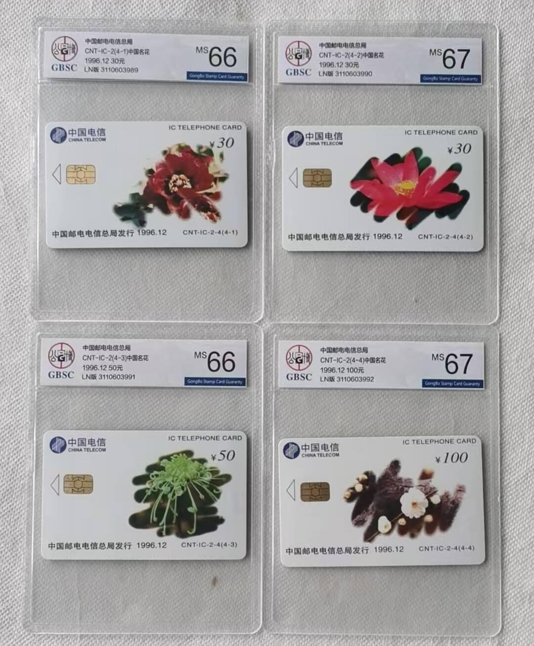 【琪哥网】评级磁卡综合场(106） 【公博66-67】IC卡中国名花