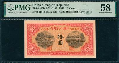 上海炎玺拍卖 玺韵华章：第六章  - 第一版人民币锯木犁田拾圆