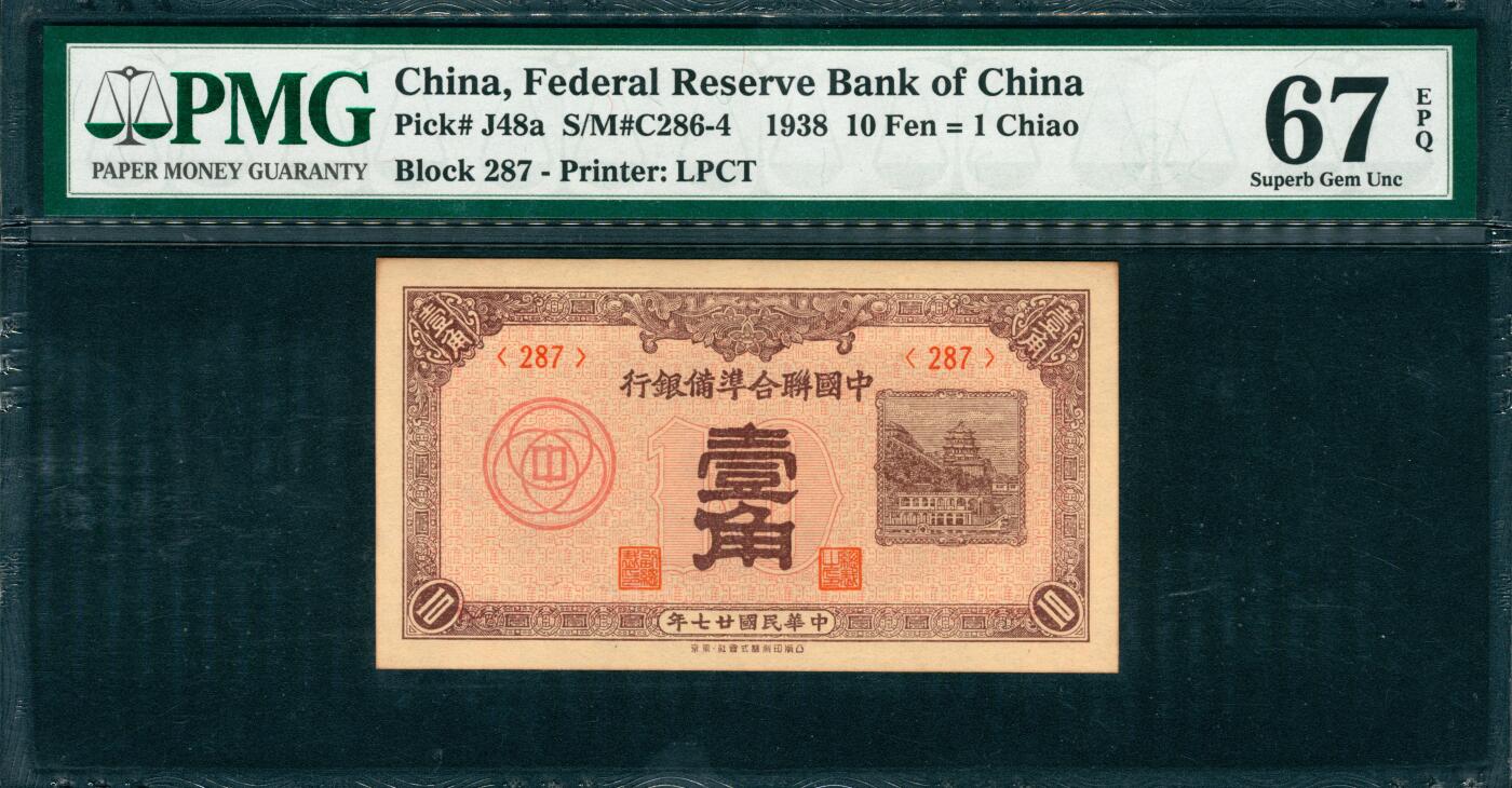 上海炎玺拍卖 玺韵华章：第六章  1938年中國聨合準備銀行壹角