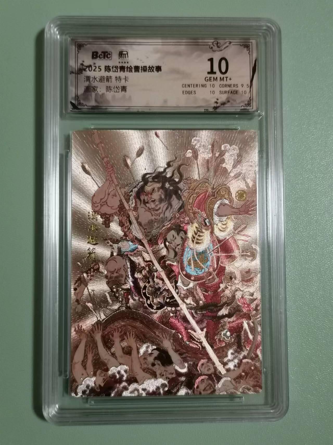 光影卡牌第25期，各家亲签，各家套卡，持续收拍品 陈岱青曹操故事特卡，渭水避箭，评级10分