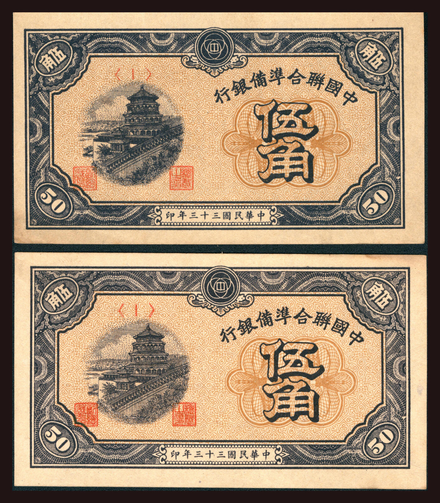 上海炎玺拍卖 玺韵华章：第六章  民国三十三年中国聨合凖備银行伍角2枚