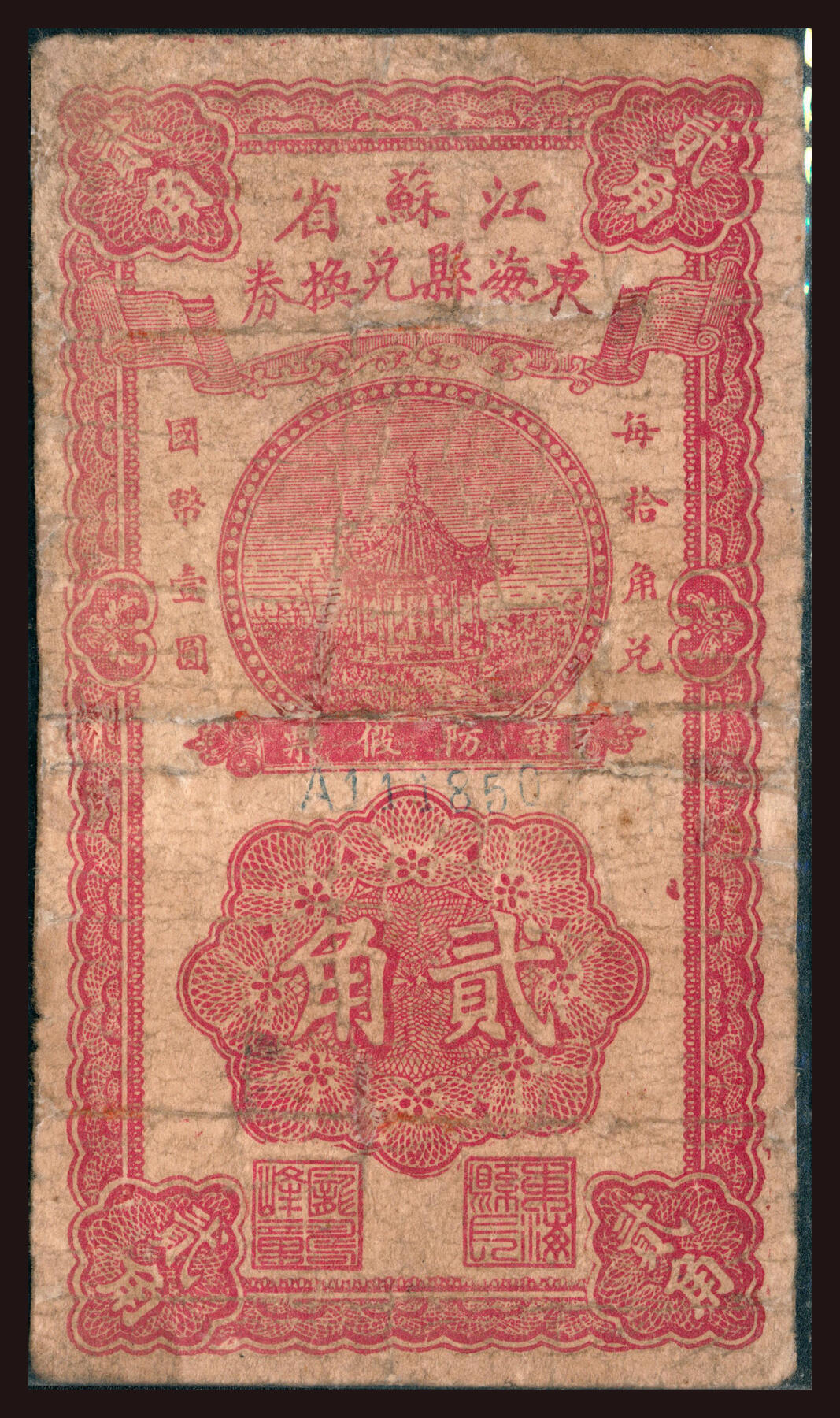 上海炎玺拍卖 玺韵华章：第六章  江蘇省東海縣兌換券貳角