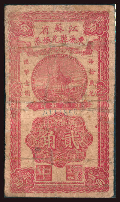 上海炎玺拍卖 玺韵华章：第六章  - 江蘇省東海縣兌換券貳角