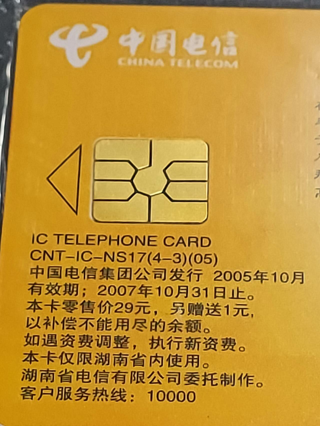 公藏第125期评级卡拍卖 电信IC卡（IC-NS17（05） 湖南湘剧艺术）4全湖南版。公藏原封套封装68分。公藏评级专业有卡号及防伪标。