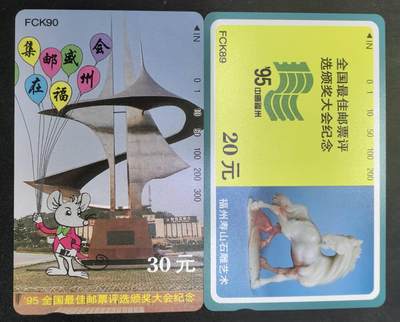中国集卡电话磁卡专场拍卖(四十九) - 福建最佳邮票评选2全新