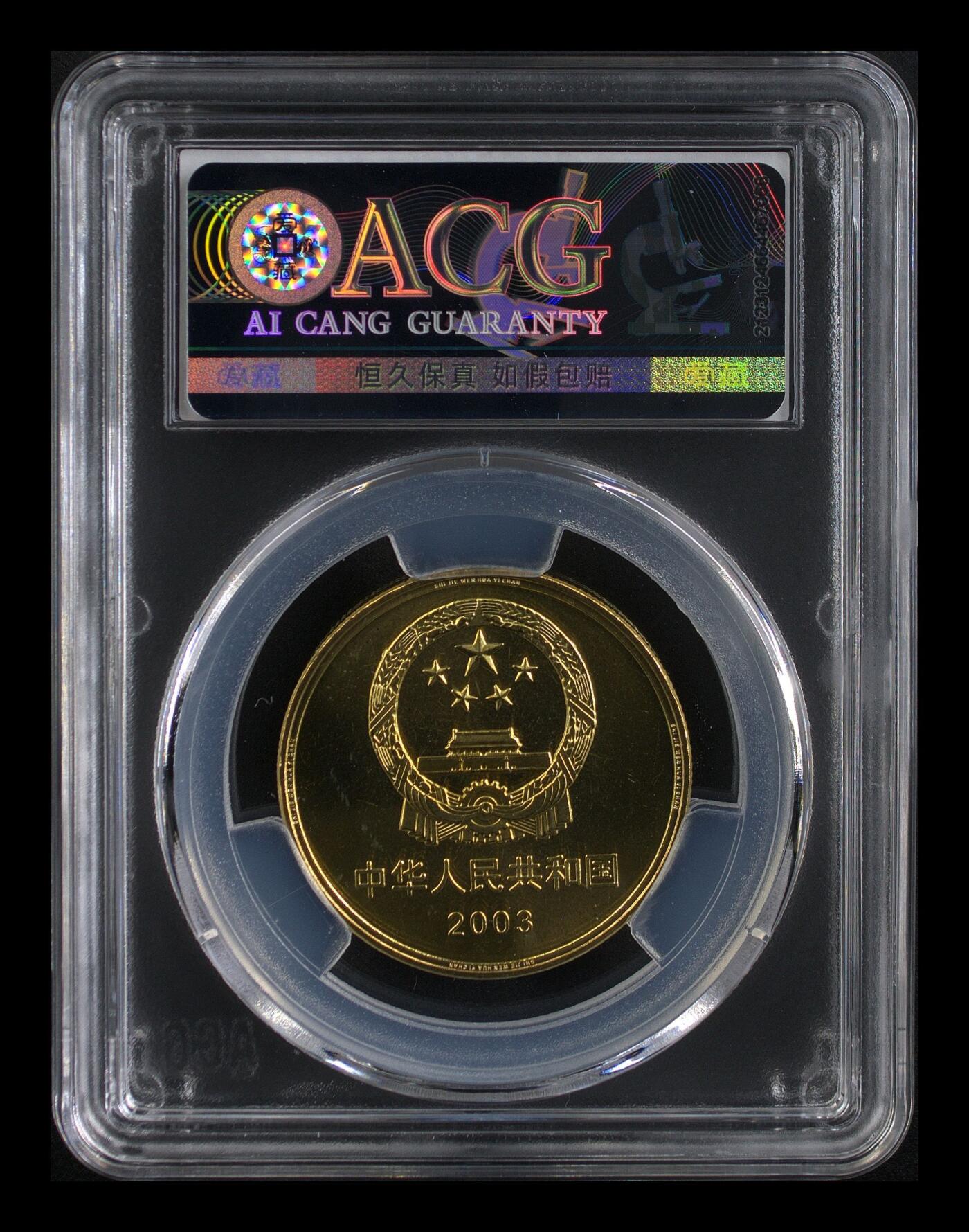 2003年世界文化遗产系列孔府纪念币，沈阳造币厂，铜质，面值5元，爱藏评级MS67，评级分数高，品相美，收藏佳品。按图发货！