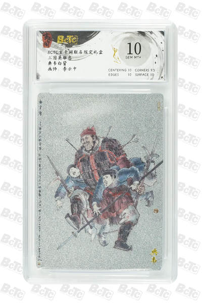 阳大大卡牌拍卖第80期（持续收拍品，周三晚上九点截拍，进群福利早知道）加场加场加场 - 【10分】玄卡阁 三国英雄志 李云中 典韦 白背