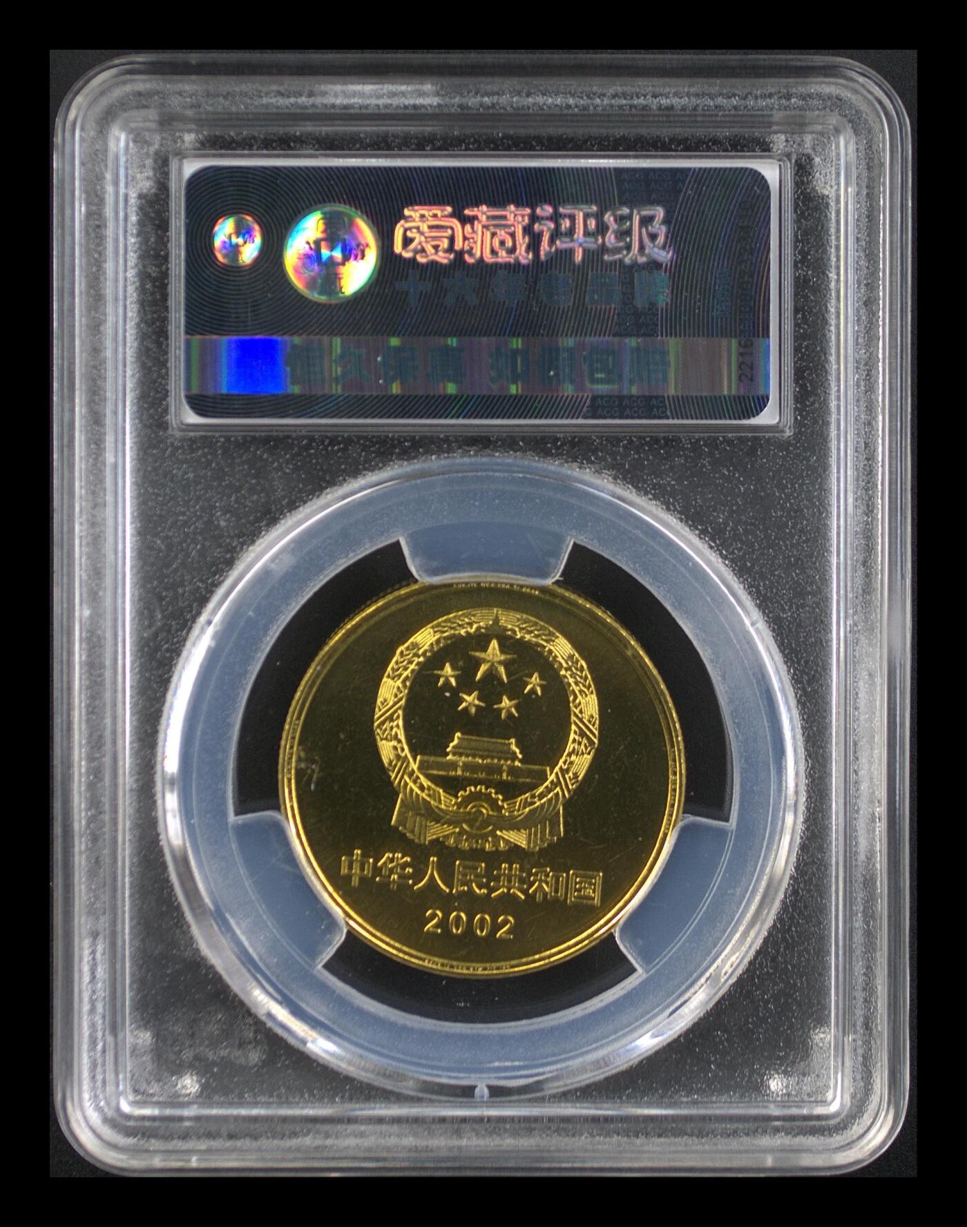 2002年世界文化遗产万里长城纪念币，爱藏评级MS67，沈阳造币厂，铜质，面值5元，主题世界文化遗产。评级分数高，品相美，绝对稀少硬货！按图发货！