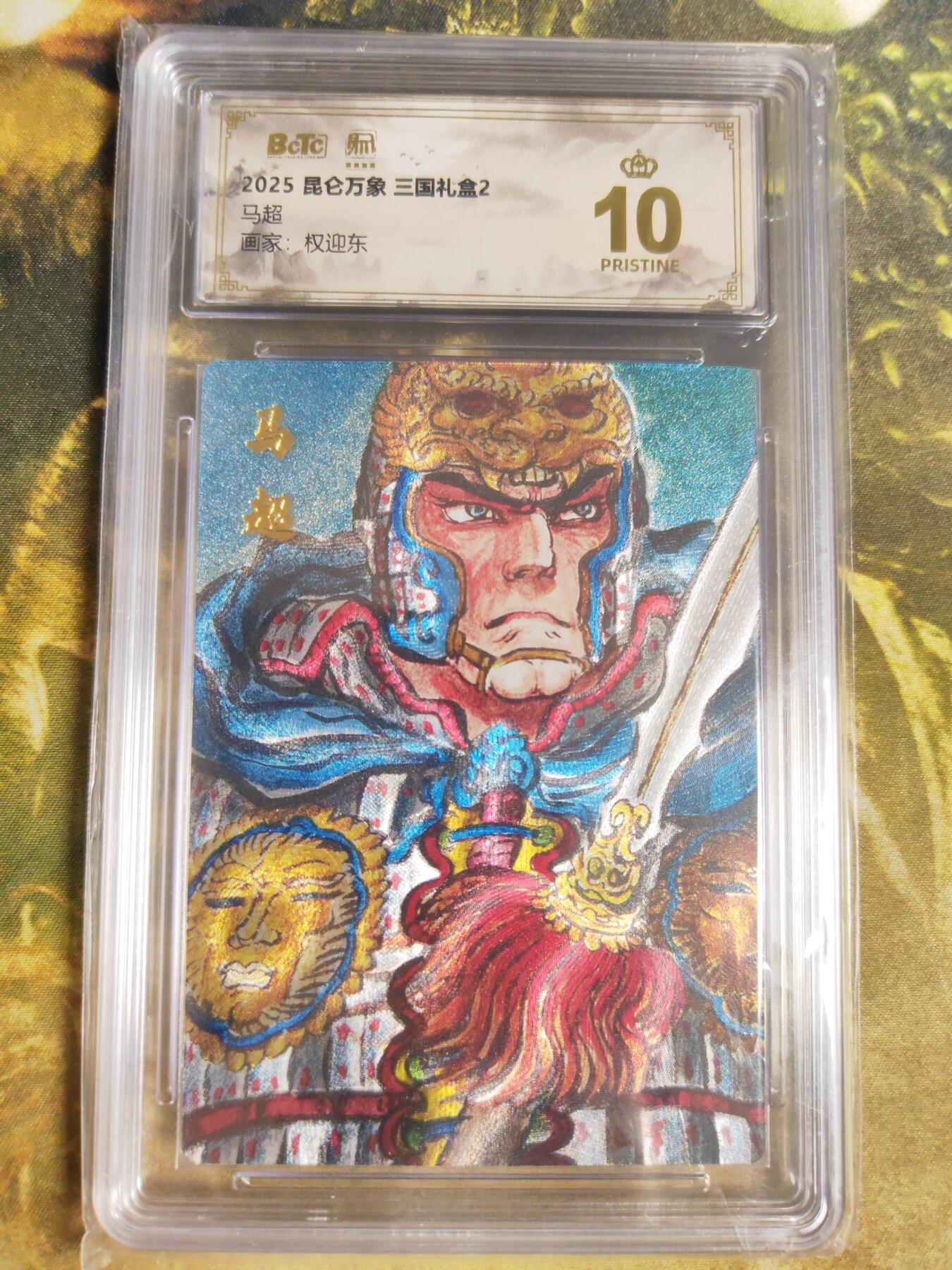 阳大大卡牌拍卖第80期（持续收拍品，周三晚上九点截拍，进群福利早知道）加场加场加场 【爆金】昆仑万象 三国礼盒2 权迎东 马超