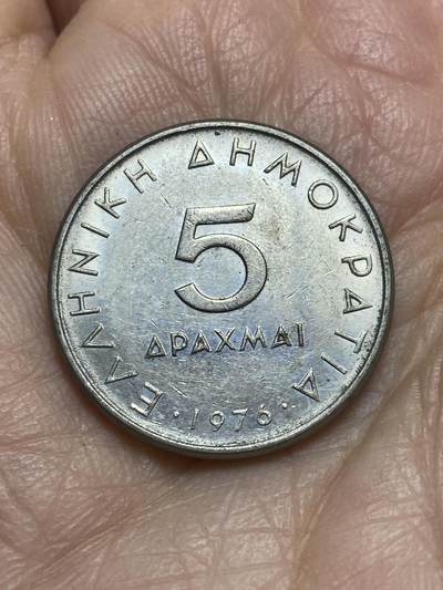 2025年第一百二十三场(总第一百四十九场）外国好品散币(免佣金) - 希腊🇬🇷1976年5德拉克马(第三共和国第一套第一版，面值末尾字母为I)