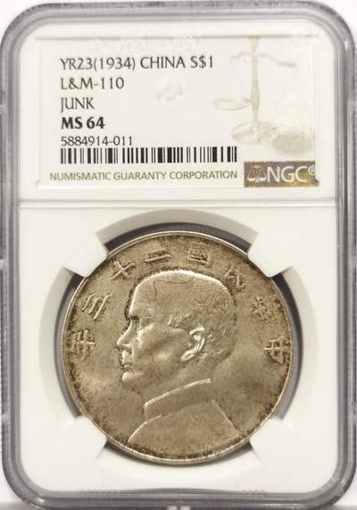 博洋堂“物美丰成”11月精品专场暨第145期（全场包邮） - NGC MS64 船洋二十三年 高分船洋 双面老包浆