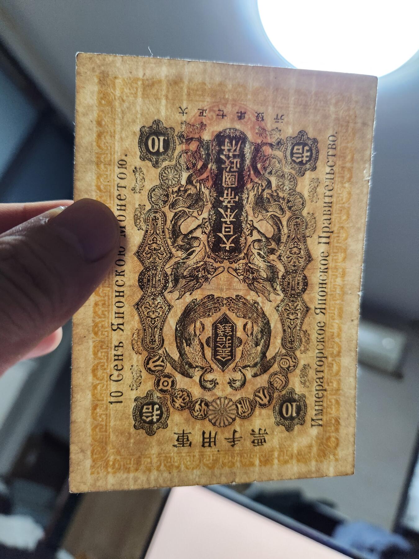 11月5号晚上8点 外国纸币自动截拍第51场 大正7年 西伯利亚军票10钱 美品