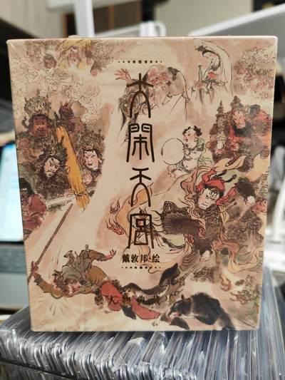 阳大大卡牌拍卖第80期（持续收拍品，周三晚上九点截拍，进群福利早知道）加场加场加场 - 戴敦邦艺术馆 大闹天宫 人物典藏卡 未拆